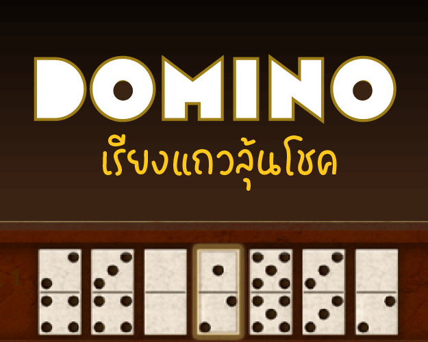 Domino เรียงแถวลุ้นโชค