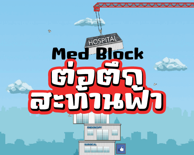 ต่อตึกสะท้านฟ้า