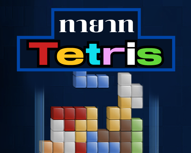 Tetris มหาสนุก