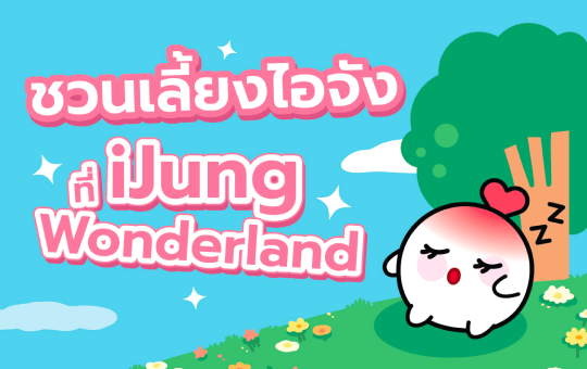 ijung-wonderland