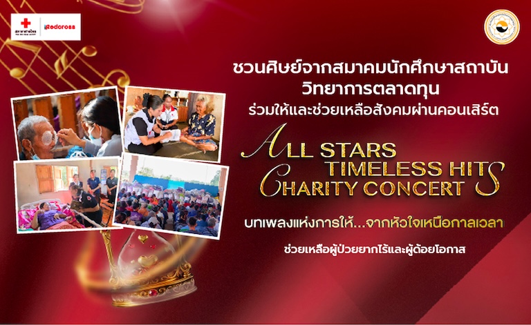 ALL STARS TIMELESS HITS CHARITY CONCERT บทเพลงแห่งการให้...จากหัวใจเหนือกาลเวลา