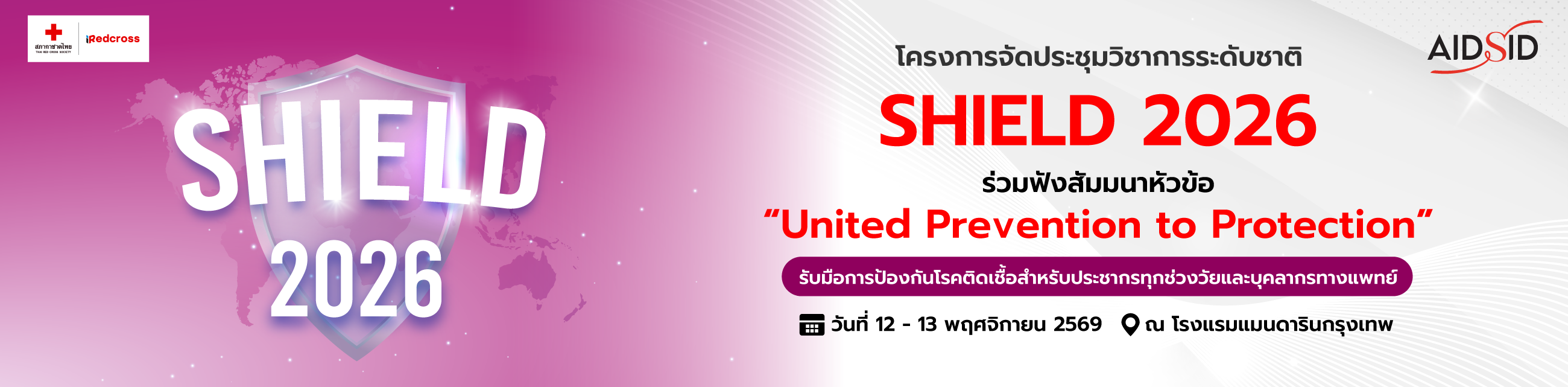 โครงการจัดประชุมวิชาการระดับชาติ SHIELD 2026