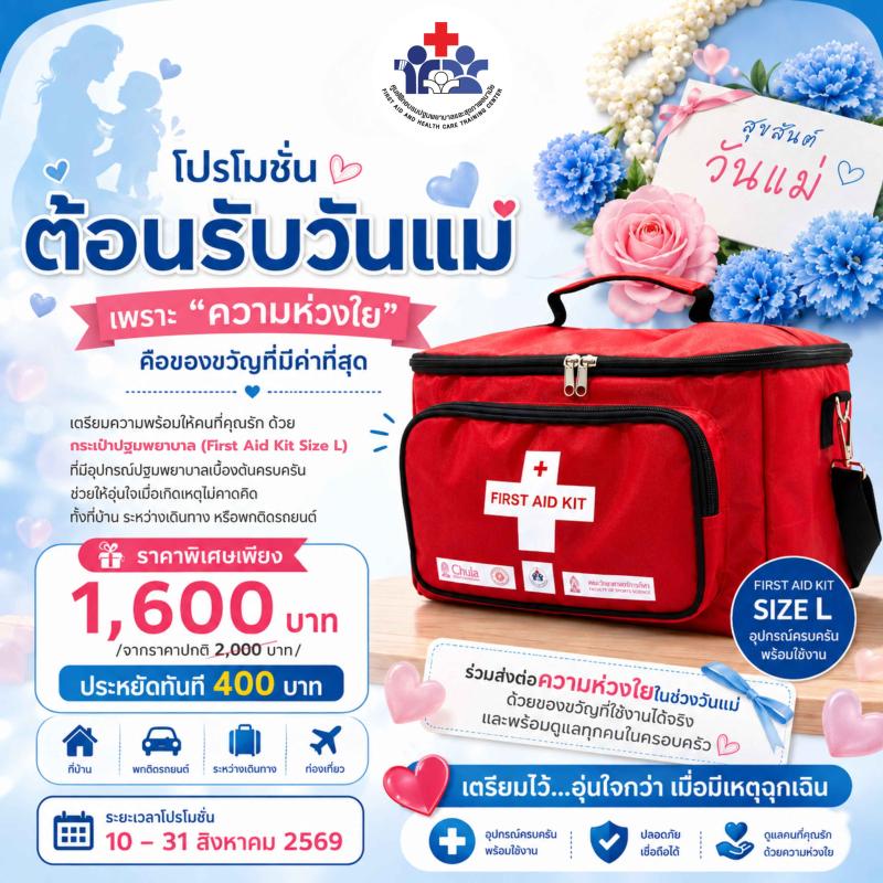 First Aid Kit Size L | โปรพิเศษวันแม่ 1,600 บาท