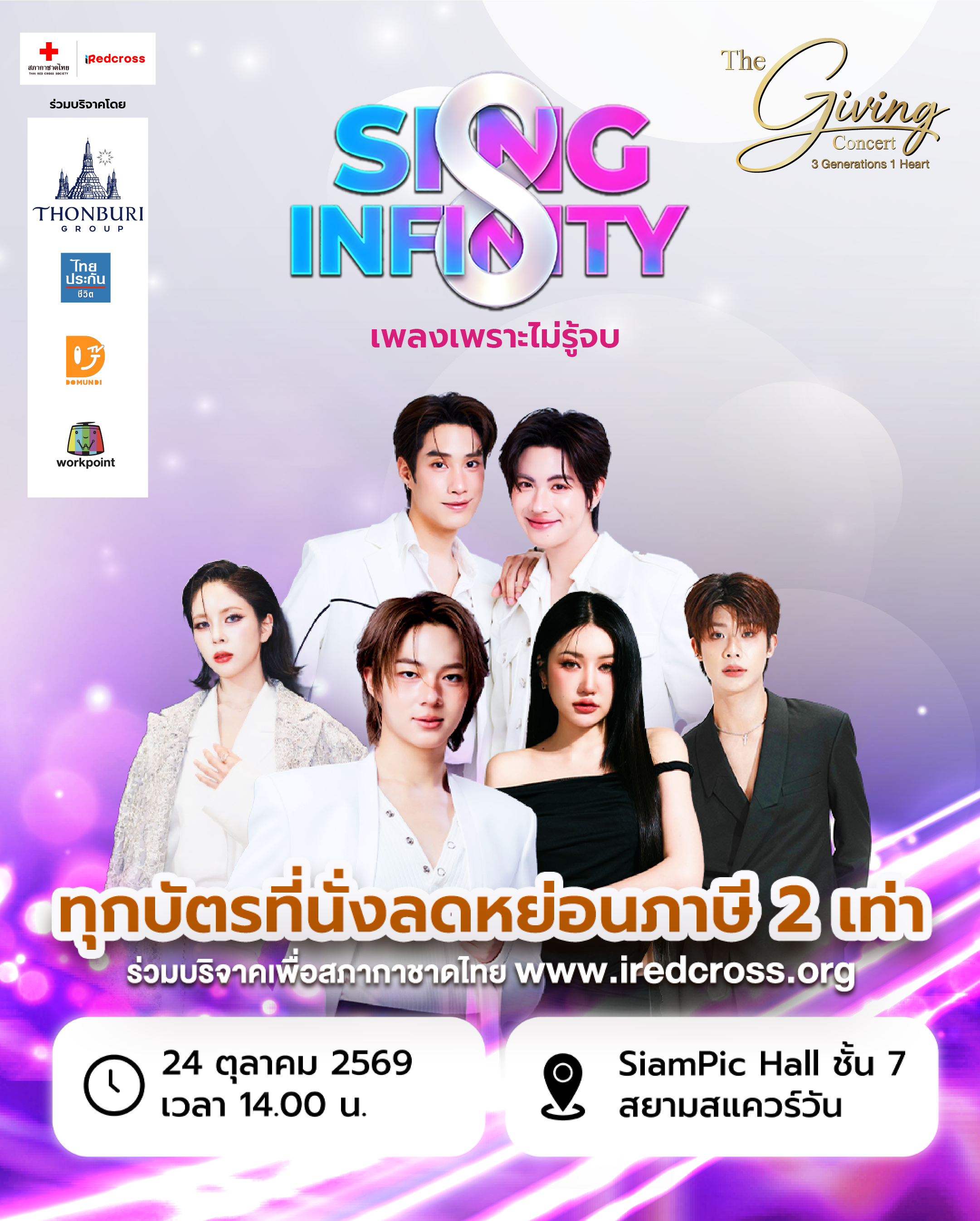 The Giving concert - SING INFINITY เพลงเพราะไม่รู้จบ