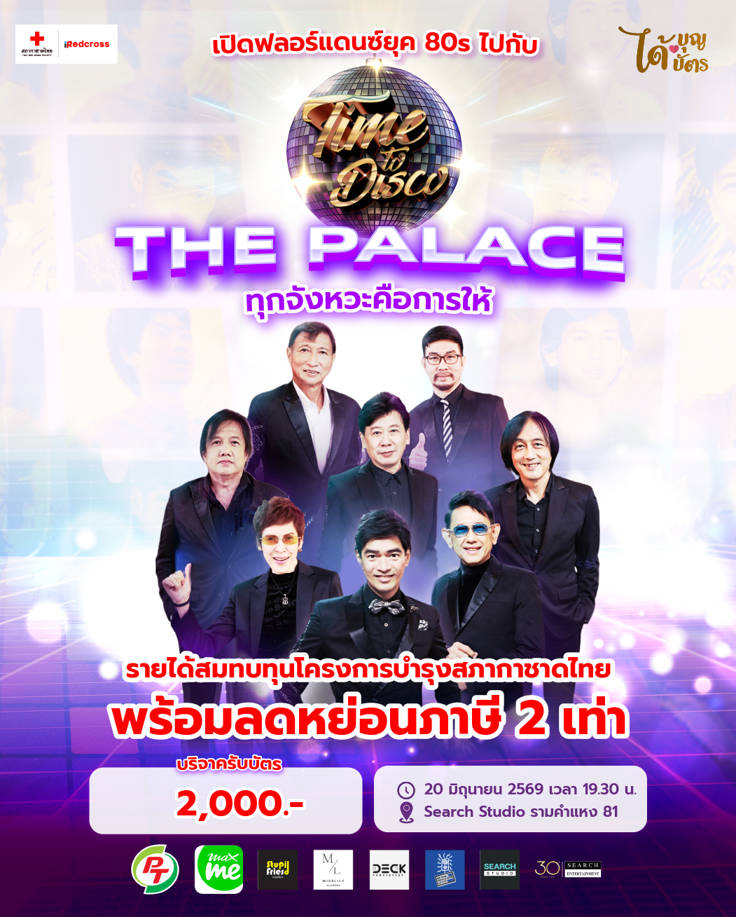 ได้บุญ ได้บัตร"TIME TO DISCO" THE PALACE