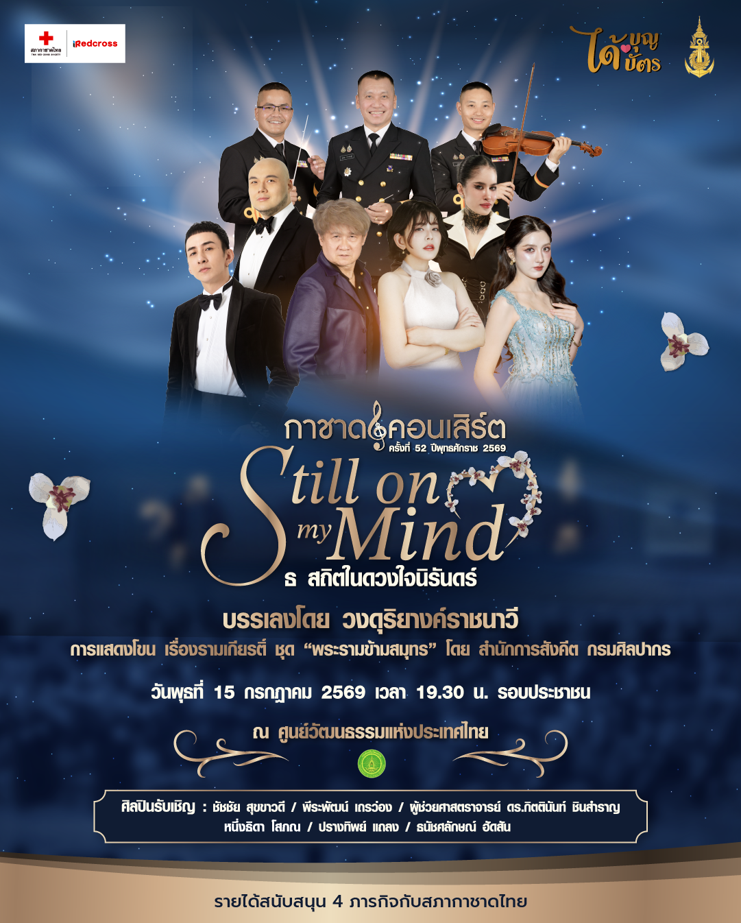 กาชาดคอนเสิร์ต ครั้งที่ 52 "STILL ON MY MIND ธ สถิตในดวงใจนิรันดร์"