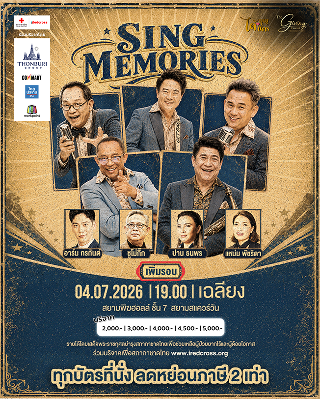 The Giving concert - SING MEMORIES เพลงหวานในความทรงจำ
