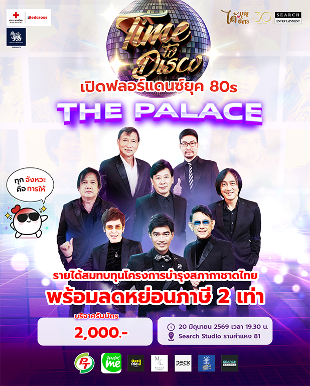 ได้บุญ ได้บัตร"TIME TO DISCO" THE PALACE