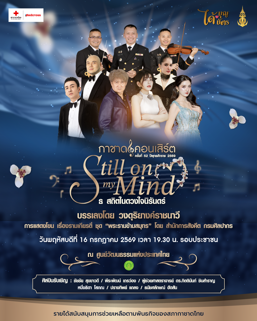 กาชาดคอนเสิร์ต ครั้งที่ 52 "STILL ON MY MIND ธ สถิตในดวงใจนิรันดร์"