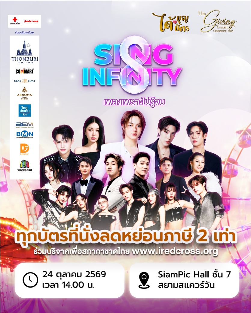 The Giving concert - SING INFINITY เพลงเพราะไม่รู้จบ
