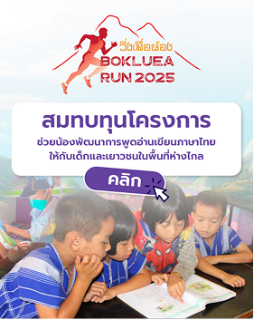 วิ่งเพื่อน้อง Bo Kluea Run 2025
