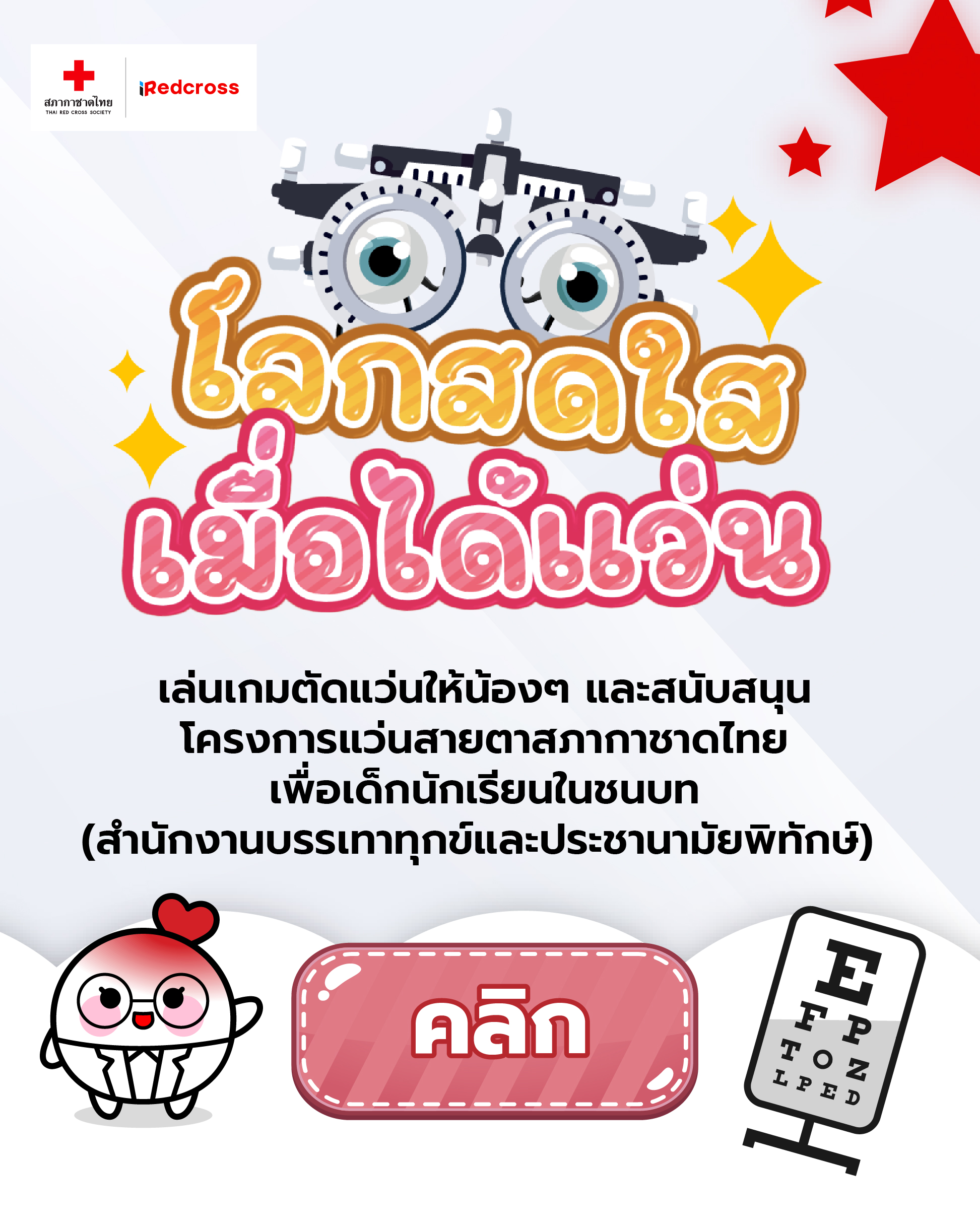 เกมโลกสดใส เมื่อได้แว่น