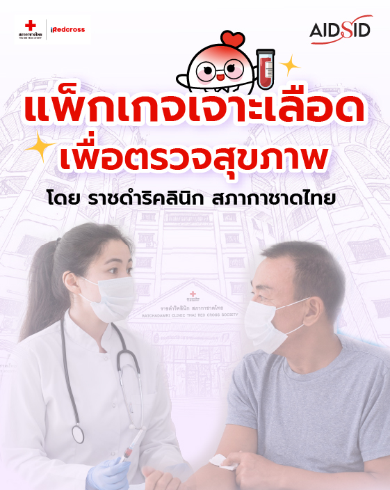 แพ็กเกจเจาะเลือดตรวจสุขภาพ